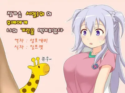 Oppai Joretsu Ichii no Kouhai-chan ni Ore no Kirin o Buchikamashite Kita | 젖가슴 서열1위의 후배에게 나의 기린을 먹여보았다