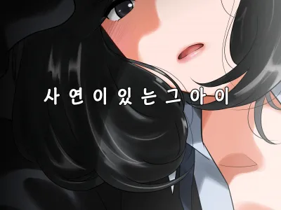 Wakeari na Kanojo | 사연이 있는 그 아이