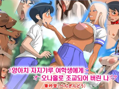 Ganguro Chinpo Gal Joshikousei ni Onahole ni Choukyou Sarechatta Boku | 양아치 자지갸루 여학생에게 오나홀로 조교되어 버린 나