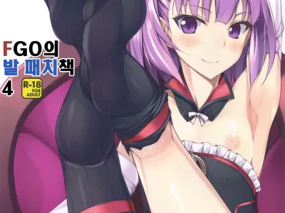 FGO no Ashibon 4 | FGO의 발 패치책 4