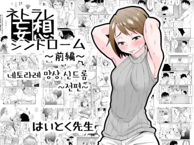 Netorare Mousou Syndrome ~Zenpen~ | 네토라레 망상 신드롬 ~전편~