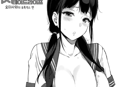 TTH Succubus Stayed Life Yomisawa-san no Yuuwaku Ecchi Hen | TTH 서큐버스테이드라이프 요미사와의 유혹섹스 편