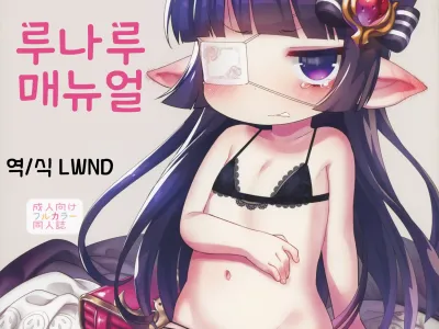 Zettai ni Shippai suru! Lunalu Manual | 절대로 실패하는! 루나루 매뉴얼