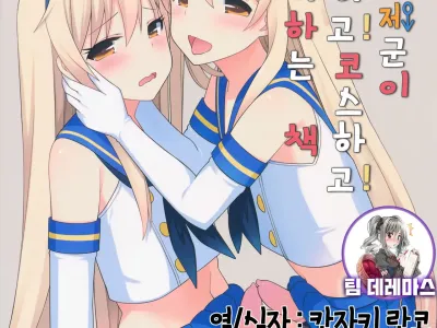 Shimakaze-kun ga Costte Costte Kosuru Hon | 시마카제군이 코스하고! 코스하고! 그런거 하는 책