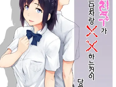 Osananajimi ga Hoka no Otoko to XX Suru no wa Atarimae no Sekai | 소꿉친구가 다른남자랑 XX하는것이 당연한 세계