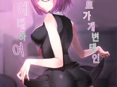 Kouhai Servant ga Dosukebe na Ken | 후배 서번트가 개 변태인 건 에대하여