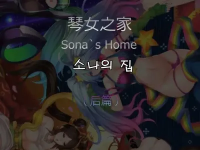 Sona's Home Second Part