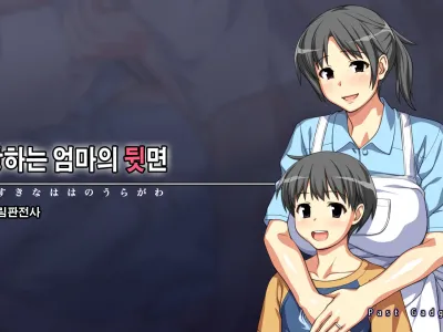 Daisuki na Haha no Uragawa | 사랑하는 엄마의 뒷면