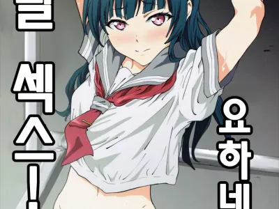 Yohane to Analx! | 요하네와 애널 섹스!