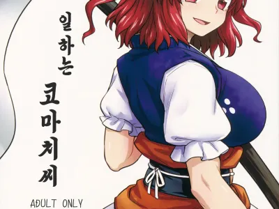 Hataraku Komachi-san | 일하는 코마치씨