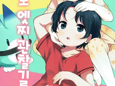 Kemono Ecchi Kansatsu Kiroku | 케모노 엣찌 관찰기록