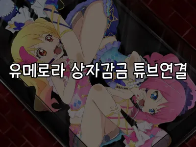 Yume Laura Hakozume Tube Renketsu | 유메로라 상자감금 튜브연결