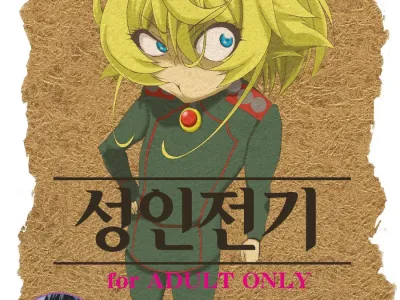 Otona Senki | 성인 전기