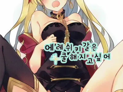 Ereshkigal wa Cool ni Naritai | 에레쉬키갈은 쿨해지고 싶어