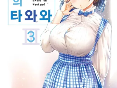 Shuumatsu no Tawawa - Tawawa on Weekend 3 | 주말의 타와와 3