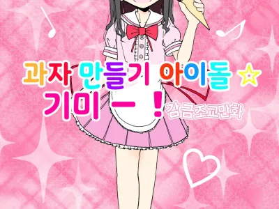 Okasi Tsukuri Idol Gimi! Kankin Choukyo Manga | 과자만들기 아이돌☆기미! 감금조교만화