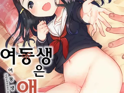 Imouto wa Mistress (Ge) | 여동생은 애인