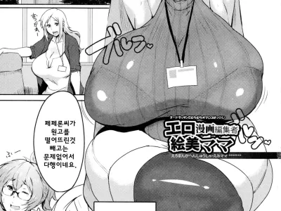 Ero Manga Henshuusha Emi mama | 에로망가 편집자 에미마마