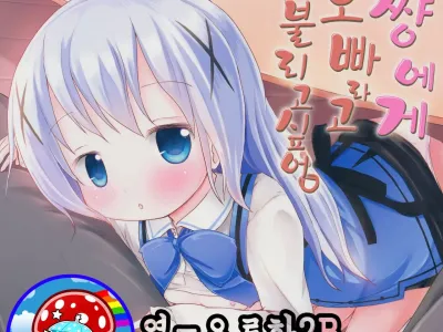 Chino-chan ni Onii-chan to Yobaretai. | 치노 쨩에게 오빠라고 불리고 싶어.