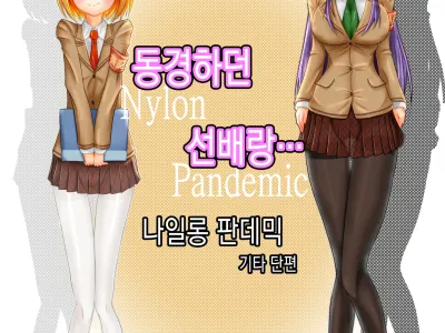 Akogare no Senpai to... Nylon Pandemic | 동경하던 선배랑... 나일론 판데믹