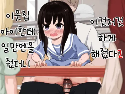 Otonari-san no Ko ni Ichiman Yen Agetara Iroiro Yarasetekureta 2 | 이웃집 아이한테 일만 엔을 줬더니 이것저것 하게 해줬다 2