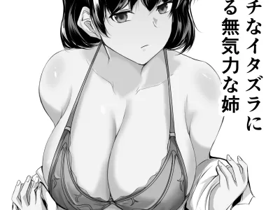 Otouto no Ecchi na Itazura ni Kanyou Sugiru Mukiryoku na Ane | 동생의 야한 장난에 너무나도 자비로운 무기력한 누나