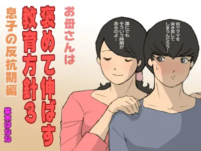 Okaa-san wa Homete Nobasu Kyouiku Houshin 3 Musuko no Hankouki Hen | 어머니는 칭찬해서 키우는 교육방침 3 아들의 반항기편