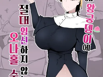 Itome de Dekaketsu de Zettai ni Haramanai Onaho Sister | 실눈에 왕궁뎅이에 절대 임신하지 않는 오나홀 수녀