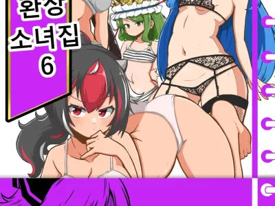 skeb na Gensou Shoujo Shuu 6 | 음란한 환상 소녀집 6