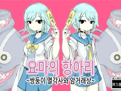 Youma no Tsubo ~Futago Mekkyakushi to Yami Shounin~ | 요마의 항아리~쌍둥이 멸각사와 암거래상~