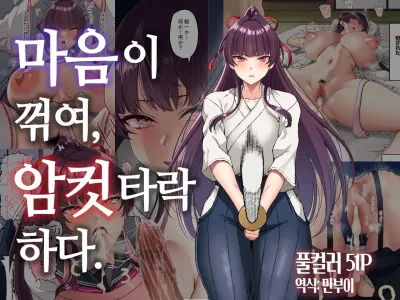 Kokoro Ore, Mesu Ochiru. | 마음이 꺾여, 암컷타락하다.