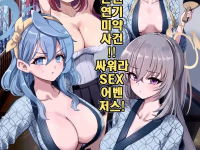 Yukemuri Biyaku Jiken!! Tatakae!! SEX Avengers!! | 온천 연기 미약 사건!! 싸워라 SEX 어벤저스!