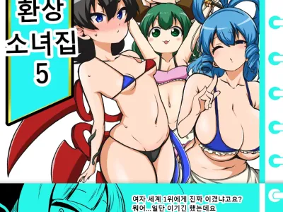 skeb na Gensou Shoujo Shuu 5 | 음란한 환상 소녀집 5