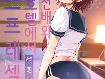 Nana-senpai to LoveHo de Cosplay Ecchi ~SeFri no Senpai Bangaihen~ [Digital] | 나나선배와 러브호텔에서 코스프레섹스 ~섹프선배 번외편~