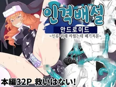 Jinkaku Haisetsu Android ~Jinrui no Tame ni Tatakatta no ni Youzumi Haiki Shobun~ | 인격배설 안드로이드 ~인류 위해 싸웠는데 폐기처분~