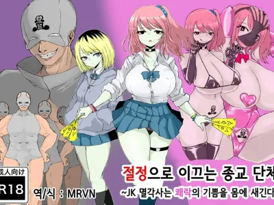 Zecchou e Michibiku Cult ~JK Mekkyakushi wa Kairaku no Yorokobi o Karada ni Kizamu~ | 절정으로 이끄는 종교 단체 ~JK 멸각사는 쾌락의 기쁨을 몸에 새긴다~