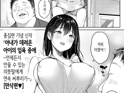 아내가 데려온 아이의 입욕 중에… ~언제든지 안을 수 있는 의붓딸에게 연속 씨뿌리기~