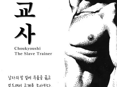 Choukyoushi | The Slave Trainer - 조교사