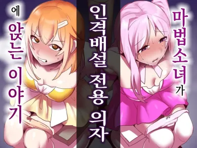 Mahou Shoujo ga Jinkaku Haisetsu Senyou Isu ni Suwarasareru Ohanashi | 마법소녀가 인격배설 전용 의자에 앉는 이야기