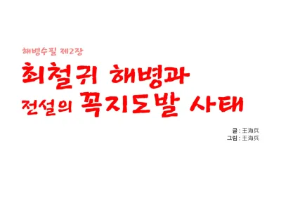 최철귀 해병과 전설의 꼭지도발 사태