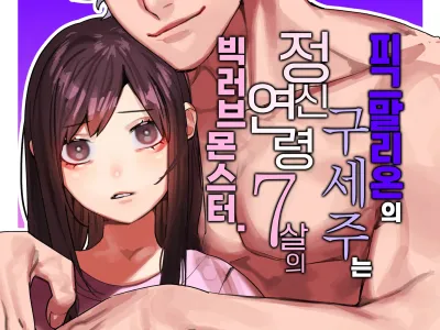 Pygmalion no Kyuuseishu wa Seishin Nenrei 7-sai no Big Love Monster. | 피그말리온의 구세주는 정신연령 7살의 빅러브몬스터.