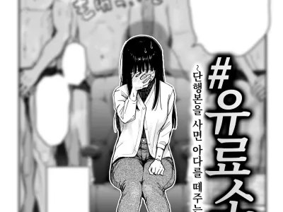 #Yuryoshojo ~Tankoubonokautofute oroshitekureru eromankaka~ | #유료소녀 ~단행본을 사면 아다를 떼주는 에로만화가~