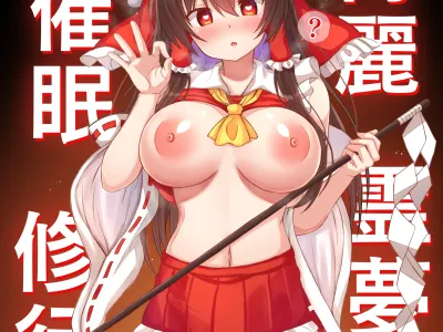 하쿠레이 레이무 최면 수행 | Hakurei Reimu Saimin Shugyou