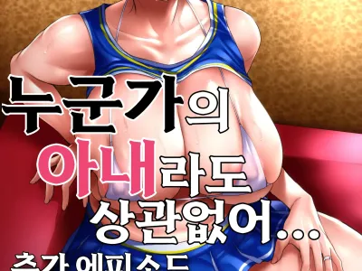 Dareka no tsuma demo kamawanai chiakosuketsu seme-hen | 누군가의 아내라도 상관없어 추가에피소드