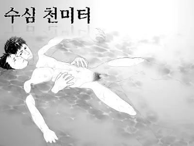 Suishin Sen Metoru | 수심 천 미터