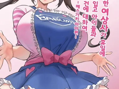 Kaisha no Kibishii jo Joushi ga Kyuujitsu Joji-fuku o Kite Kodomo-tachi to Asondeta Ken ni Tsuite ~Mesugaki Mama Hen~ l 회사의 엄격한 여상사가 휴일에 아동복을 입고 아이들과 놀고 있었던 건에 대하여 ~메스가키 마마편~