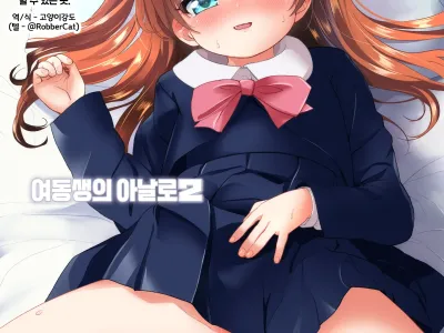 Imouto no Anal de 2  | 여동생의 아날로 2