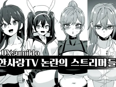 한사랑TV 논란의 스트리머들 (decensored)