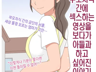 【Juku Echi 11】 Oyako Echi no Douga o Miteitara Musuko to Shitaku Natta Hanashi | 부모자식이 섹스하는 영상을 보다가 아들과 하고 싶어진 이야기