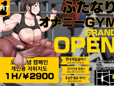 Kitaero! Tanki Shuuchuu Futanari Chinpo Gym | 단련해라! 단기 집중 후타나리 헬스장